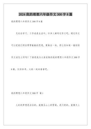 2024年我的理想六年级作文300字8篇