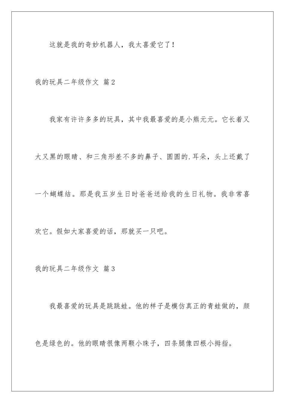 2024年我的玩具二年级作文锦集8篇_第3页