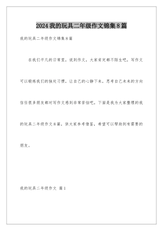 2024年我的玩具二年级作文锦集8篇