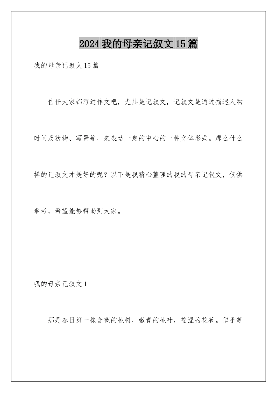 2024年我的母亲记叙文15篇_第1页
