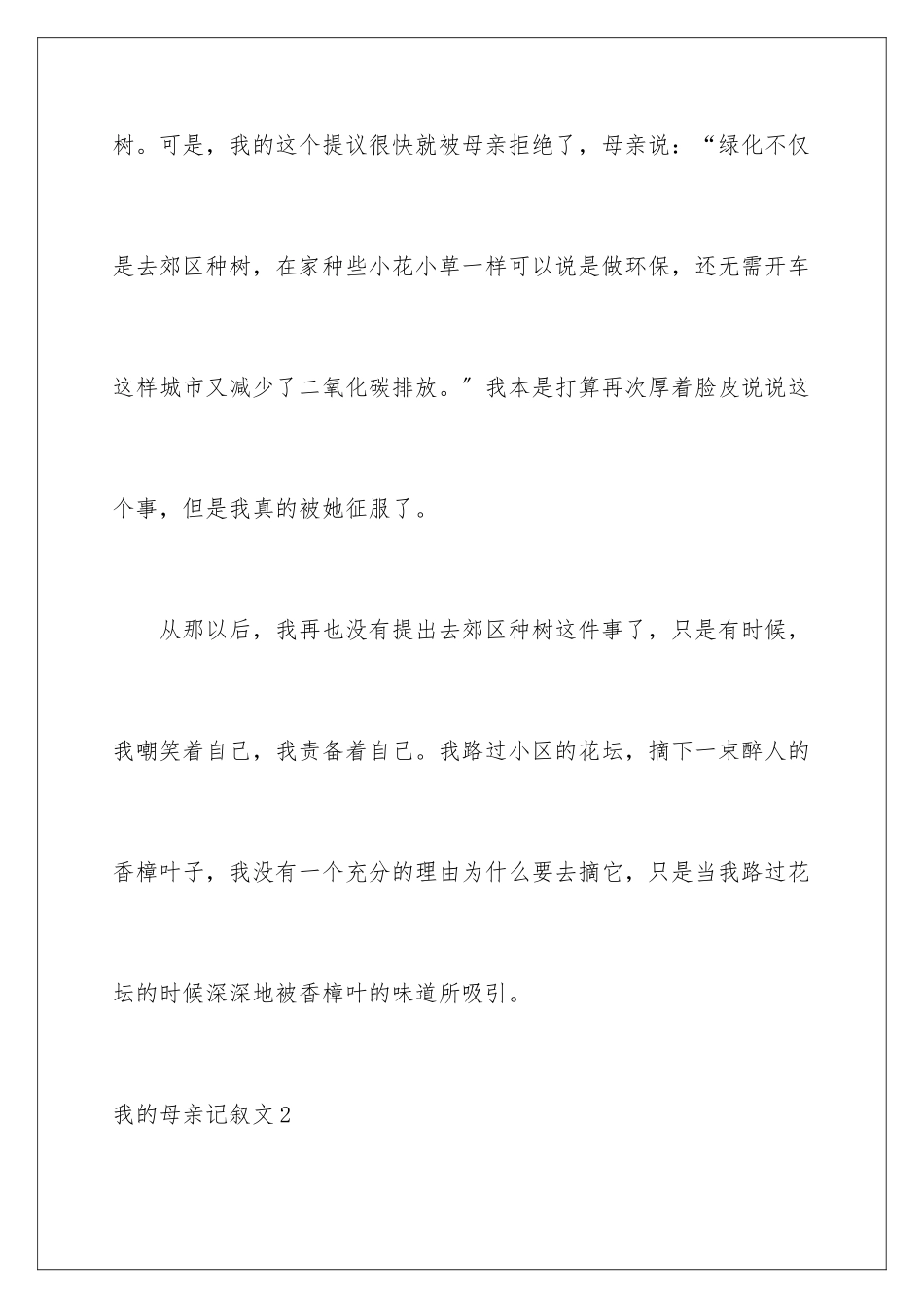 2024年我的母亲记叙文15篇_第3页