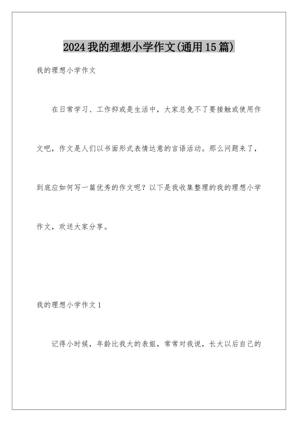 2024年我的理想小学作文(通用15篇)_第1页