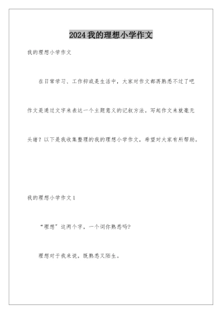 2024年我的理想小学作文
