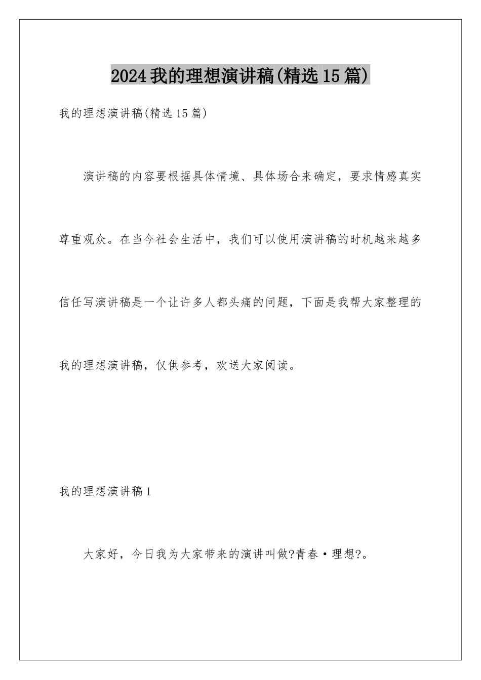 2024年我的理想演讲稿(精选15篇)_第1页