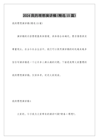 2024年我的理想演讲稿(精选15篇)