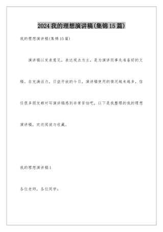 2024年我的理想演讲稿