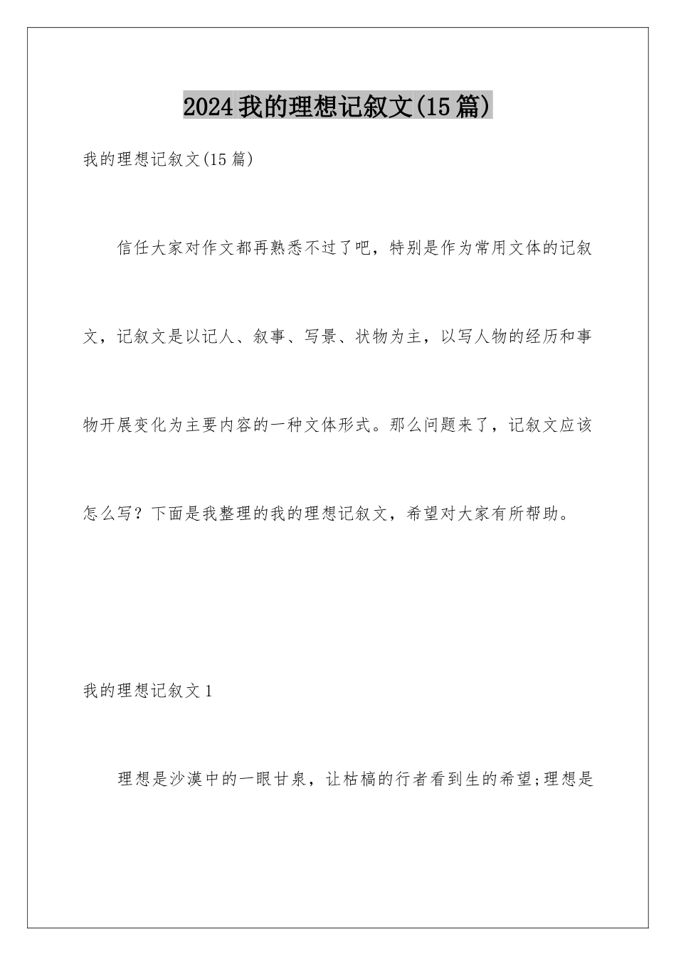 2024年我的理想记叙文(15篇)_第1页