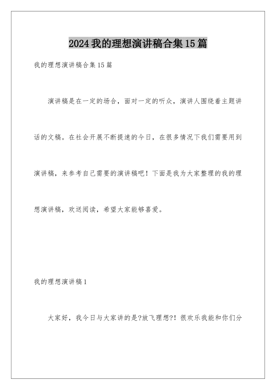 2024年我的理想演讲稿合集15篇_第1页