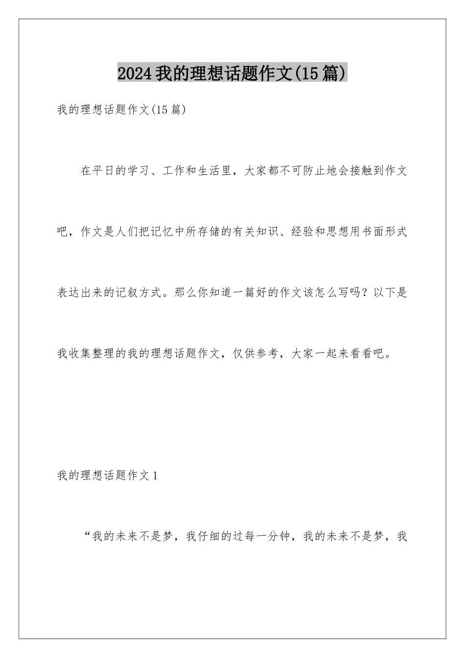 2024年我的理想话题作文_第1页