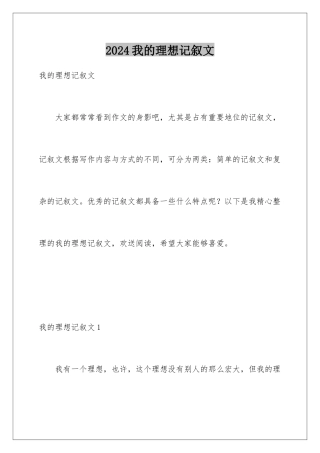 2024年我的理想记叙文