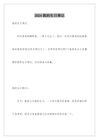 2024年我的生日周记