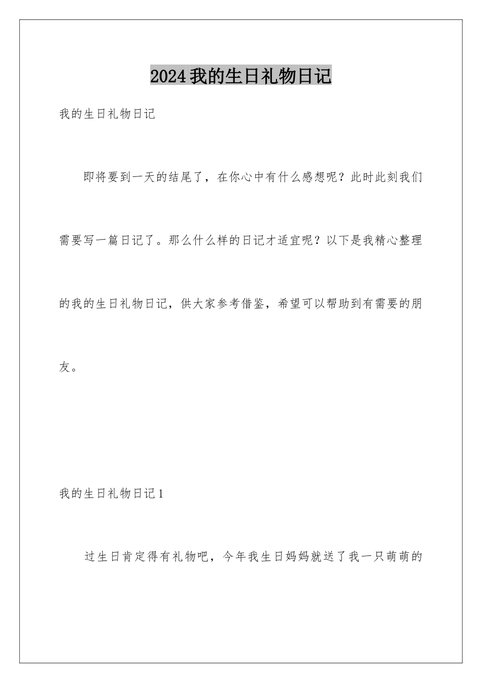 2024年我的生日礼物日记_第1页