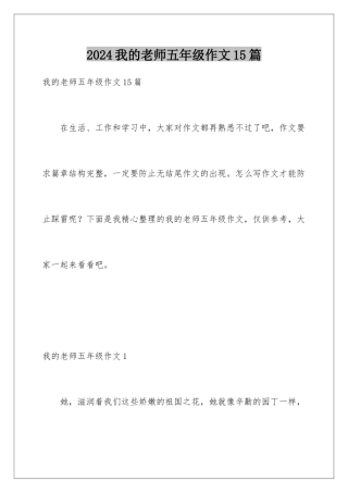 2024年我的老师五年级作文15篇
