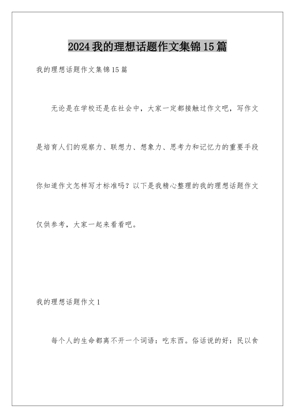 2024年我的理想话题作文集锦15篇_第1页