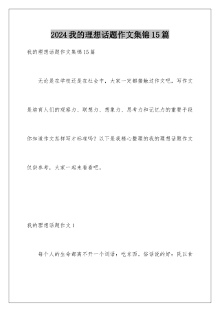 2024年我的理想话题作文集锦15篇