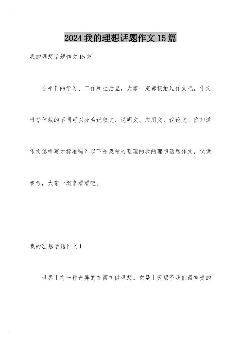 2024年我的理想话题作文15篇_第1页