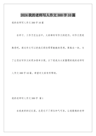 2024年我的老师写人作文300字10篇