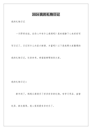 2024年我的礼物日记