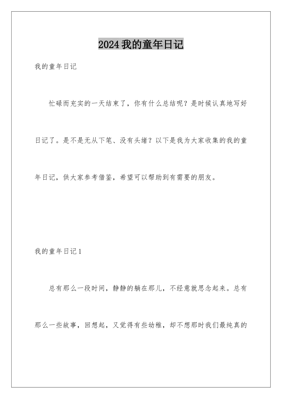 2024年我的童年日记_第1页