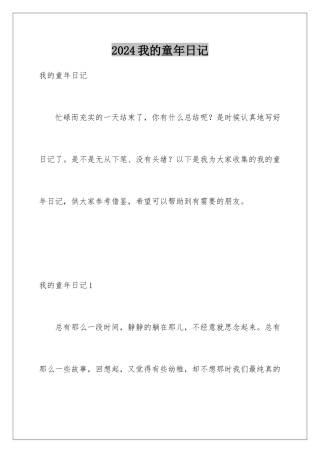 2024年我的童年日记