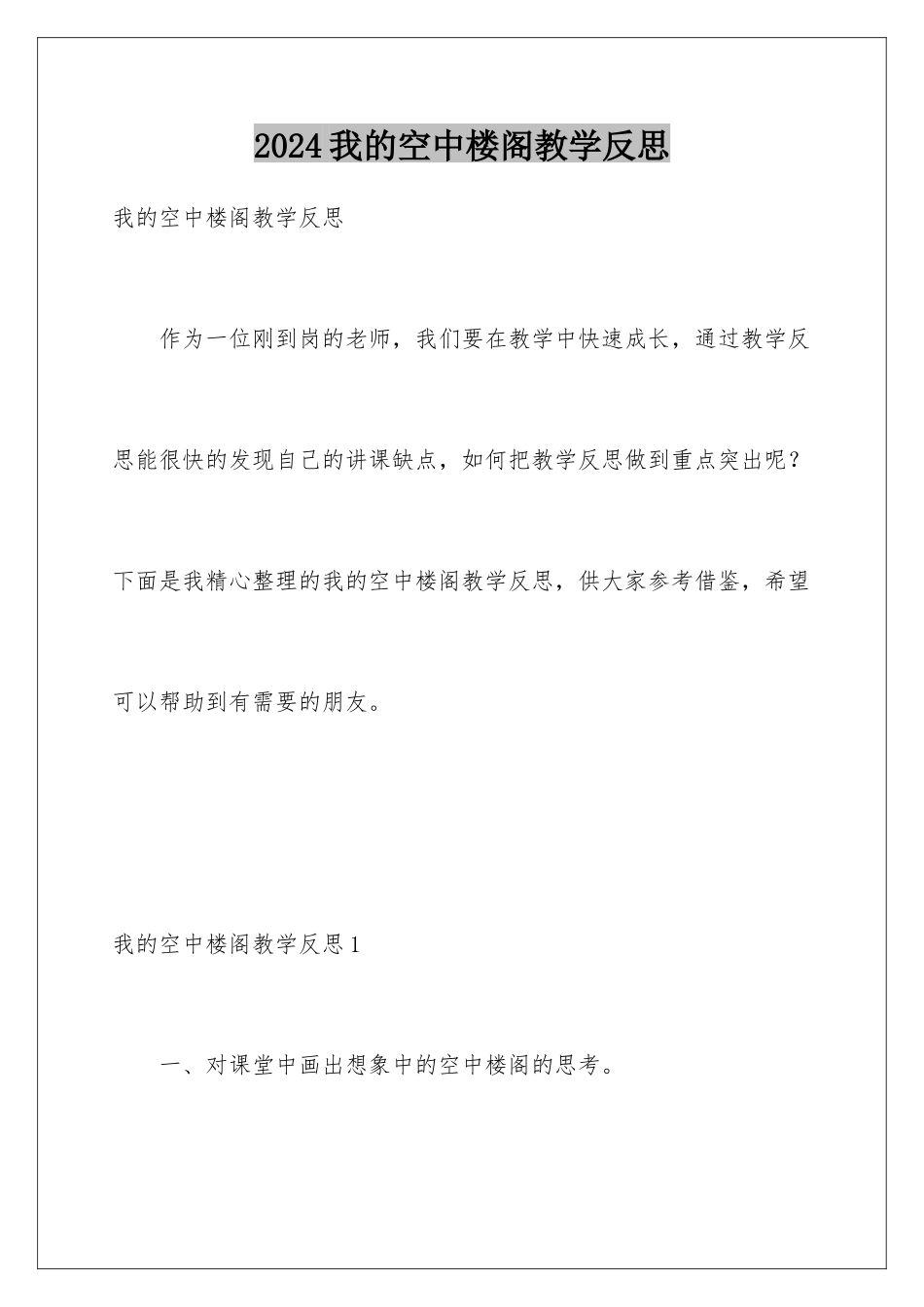 2024年我的空中楼阁教学反思_第1页