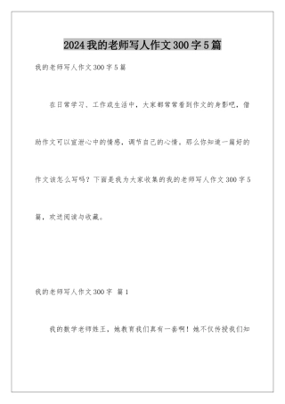 2024年我的老师写人作文300字5篇