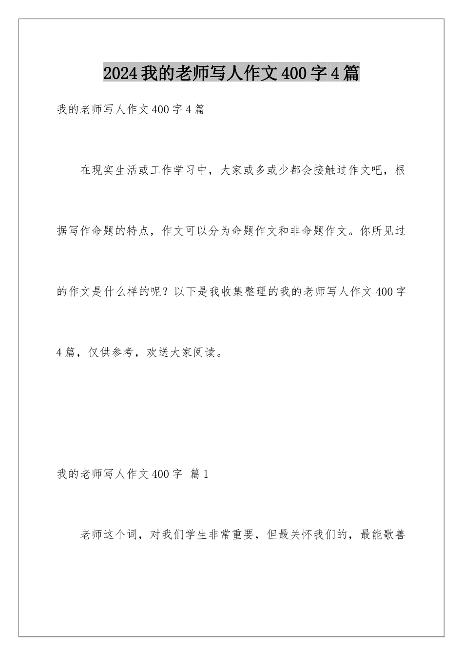 2024年我的老师写人作文400字4篇_第1页