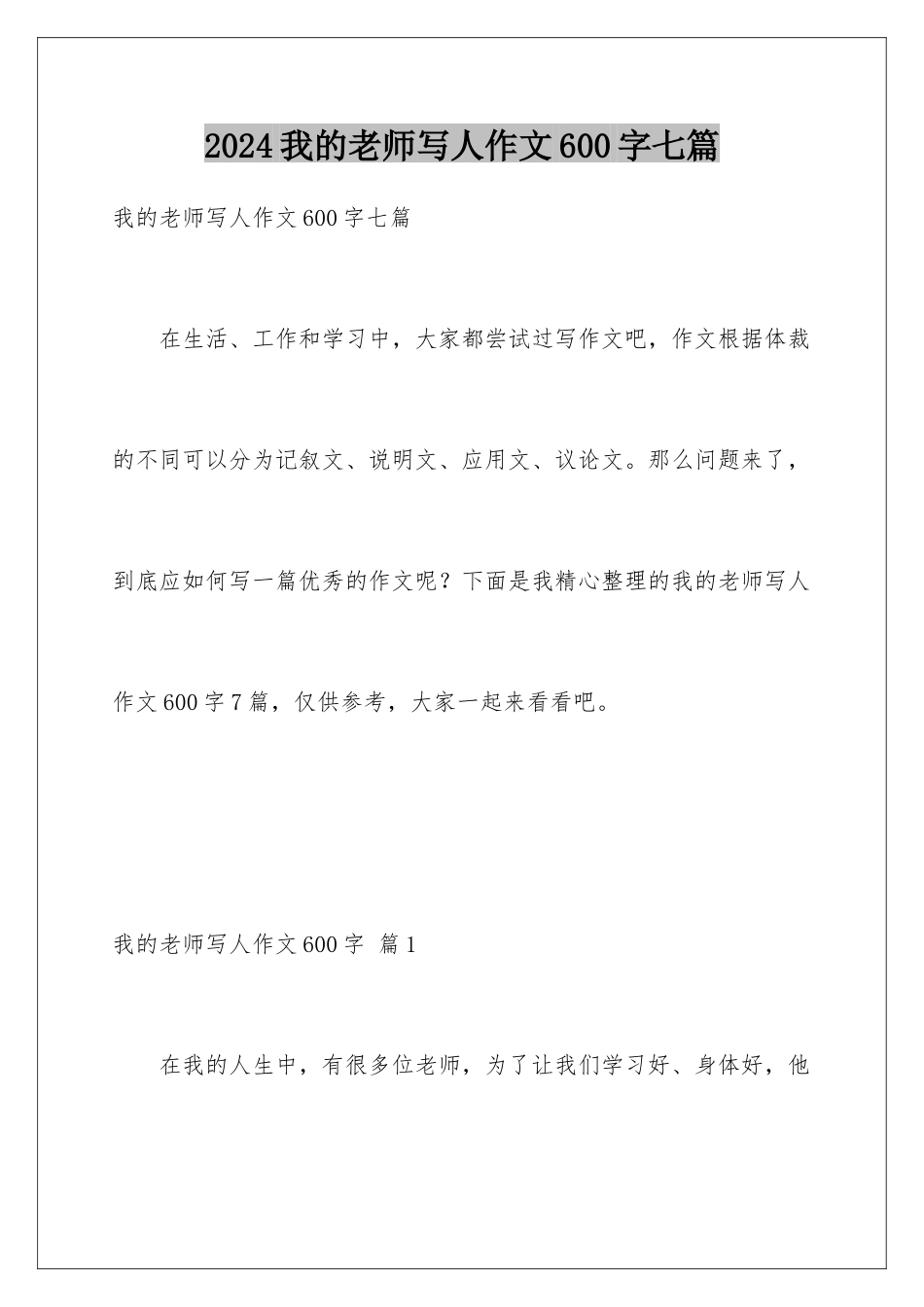 2024年我的老师写人作文600字七篇_第1页