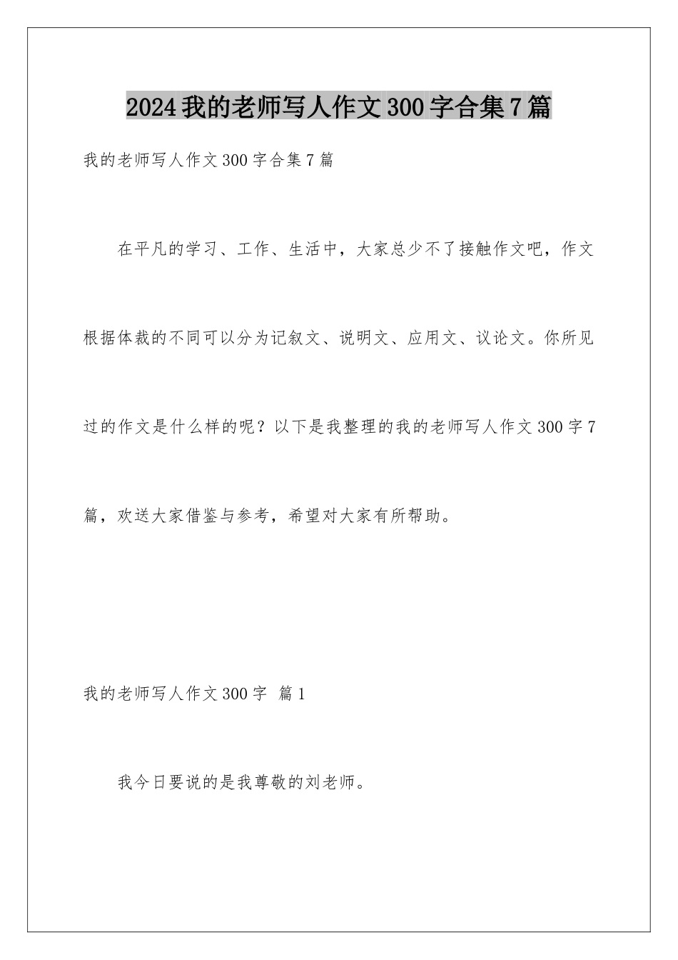 2024年我的老师写人作文300字合集7篇_第1页