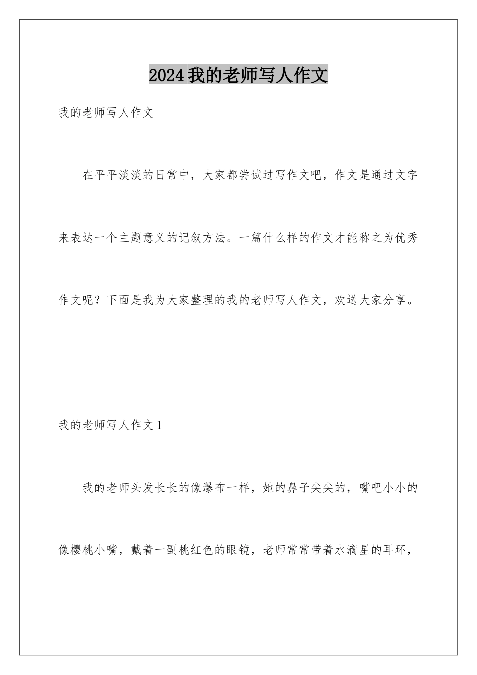 2024年我的老师写人作文_第1页