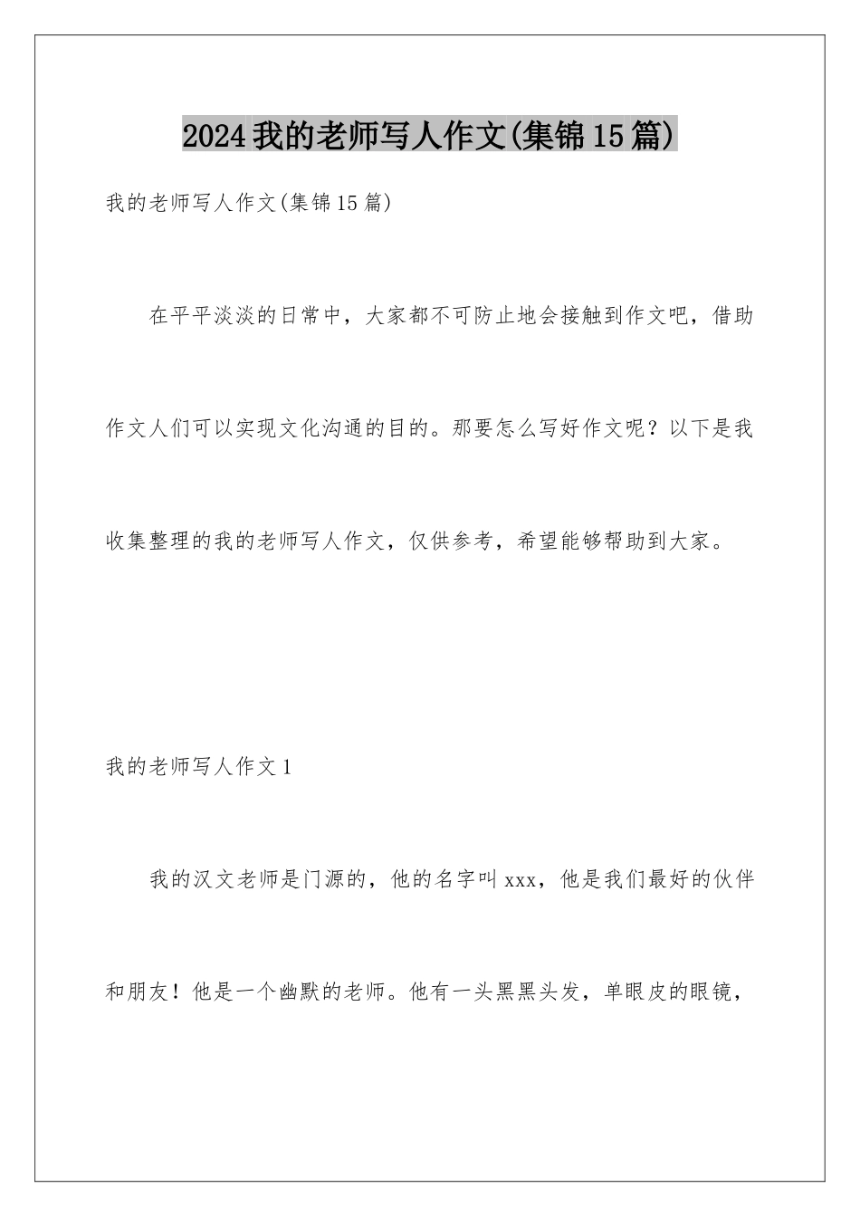 2024年我的老师写人作文(集锦15篇)_第1页