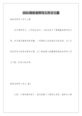 2024年我的老师写人作文七篇