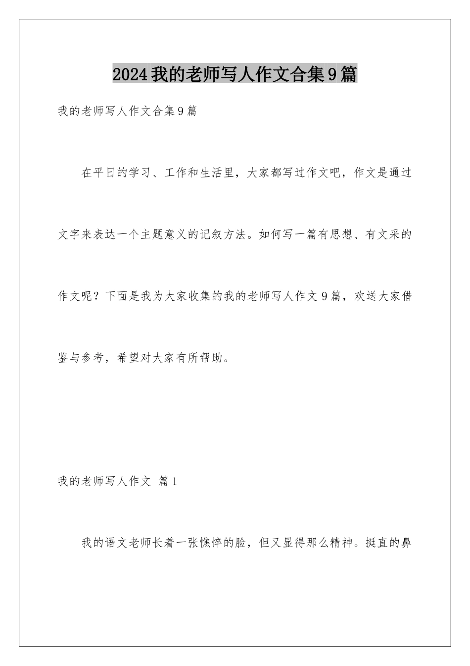 2024年我的老师写人作文合集9篇_第1页
