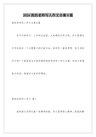 2024年我的老师写人作文合集9篇