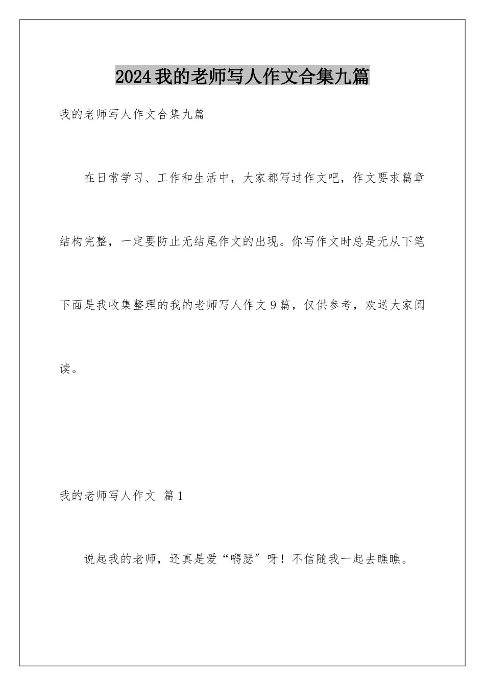 2024年我的老师写人作文合集九篇_第1页
