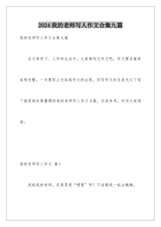 2024年我的老师写人作文合集九篇