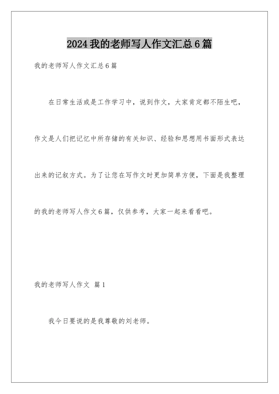 2024年我的老师写人作文汇总6篇_第1页