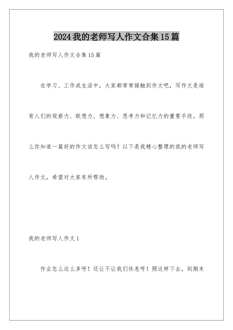 2024年我的老师写人作文合集15篇_第1页