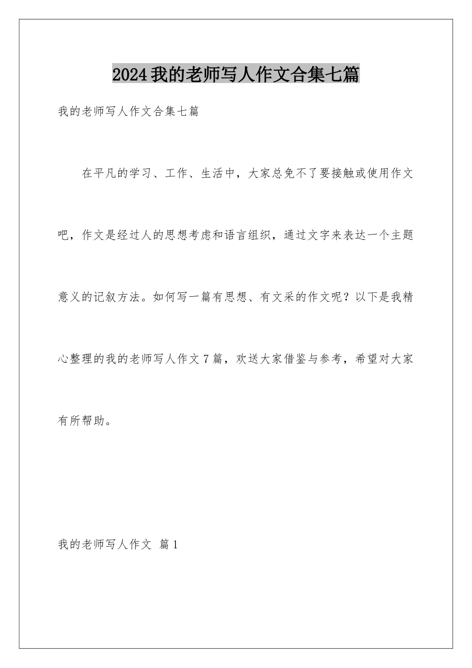 2024年我的老师写人作文合集七篇_第1页