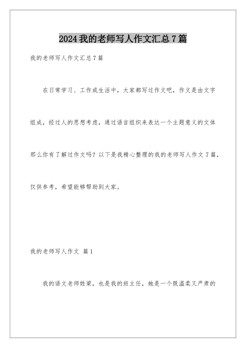 2024年我的老师写人作文汇总7篇_第1页