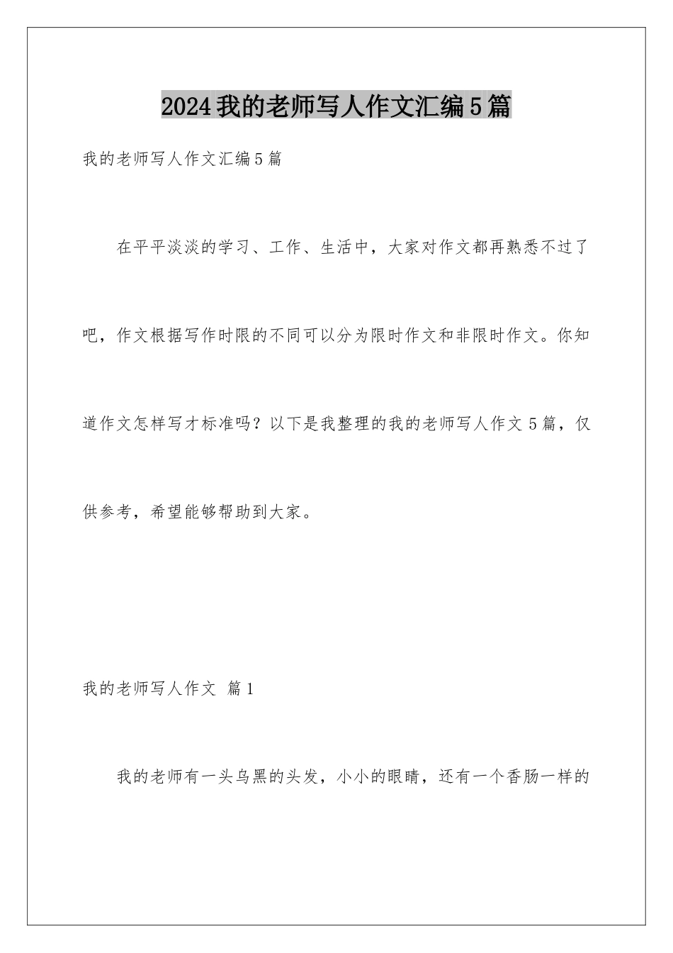 2024年我的老师写人作文汇编5篇_第1页