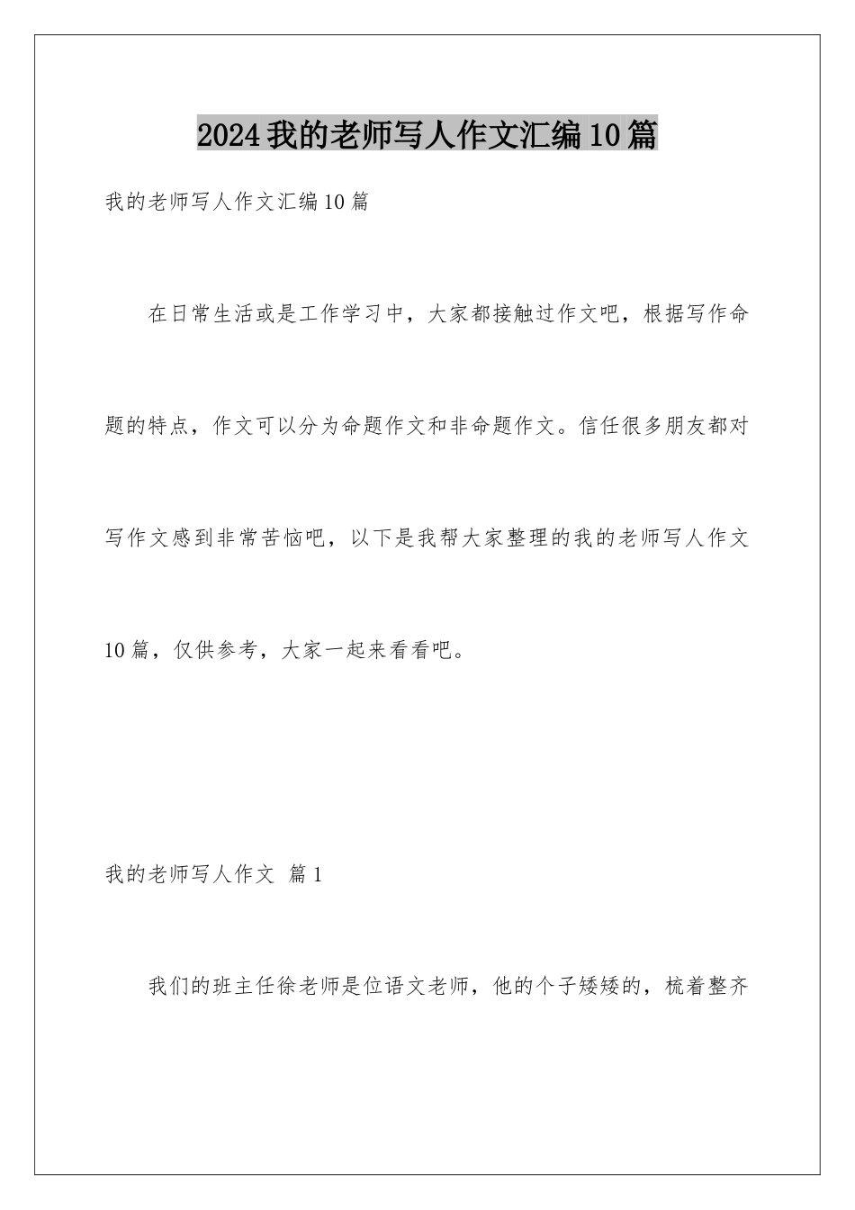 2024年我的老师写人作文汇编10篇_第1页