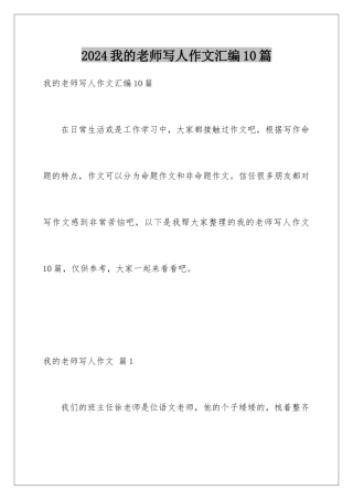 2024年我的老师写人作文汇编10篇
