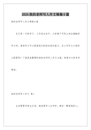 2024年我的老师写人作文锦集6篇