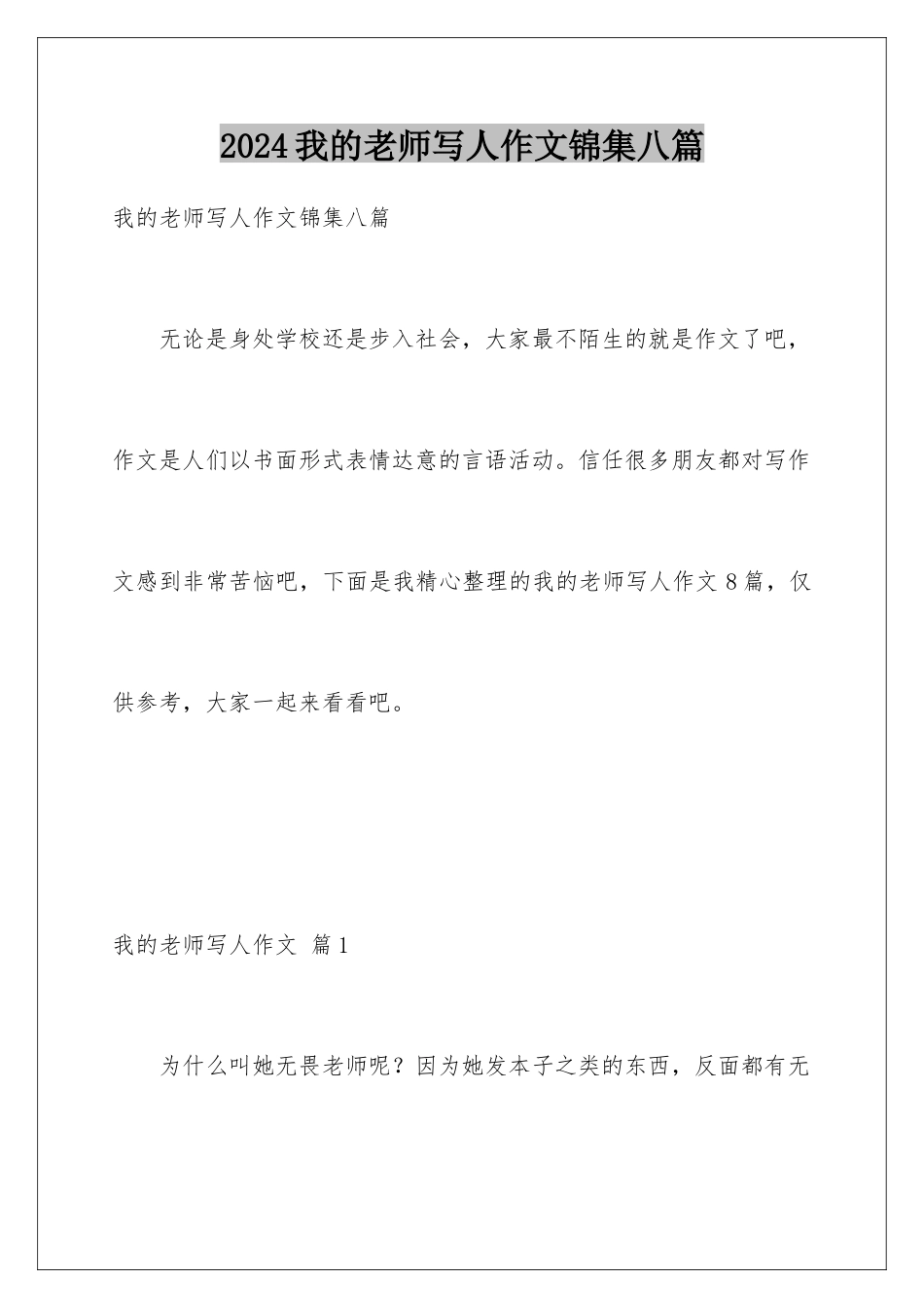 2024年我的老师写人作文锦集八篇_第1页