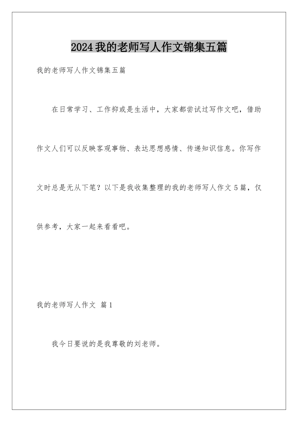 2024年我的老师写人作文锦集五篇_第1页