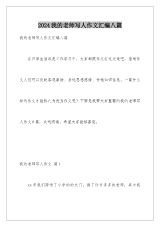 2024年我的老师写人作文汇编八篇