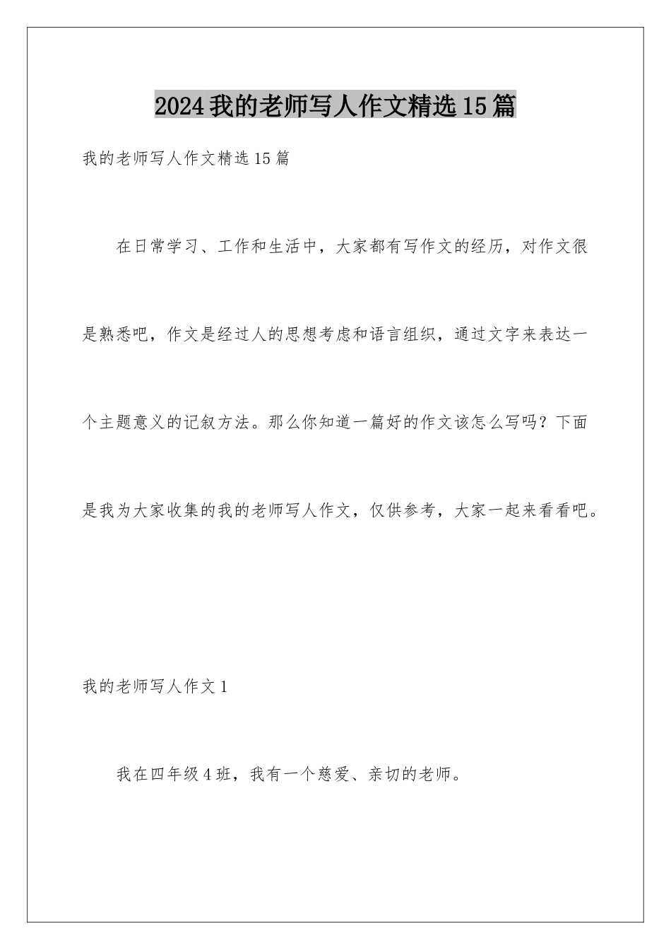 2024年我的老师写人作文精选15篇_第1页