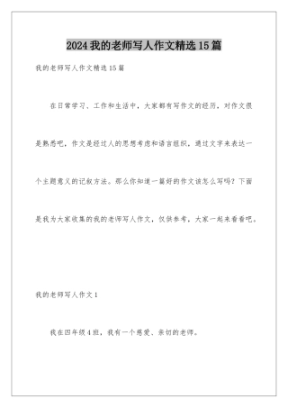 2024年我的老师写人作文精选15篇