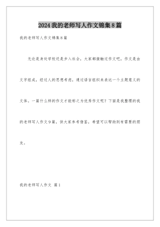 2024年我的老师写人作文锦集8篇